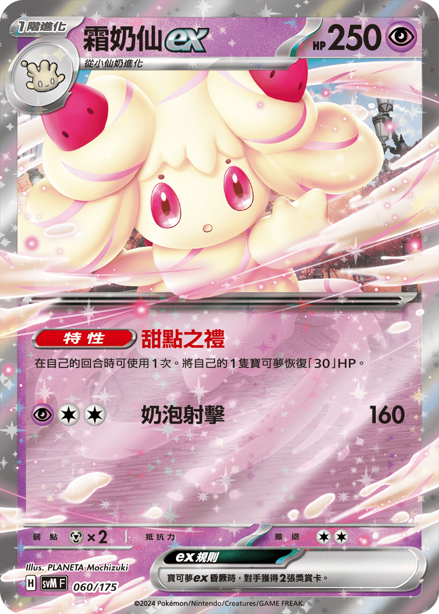 Alcremie ex #060