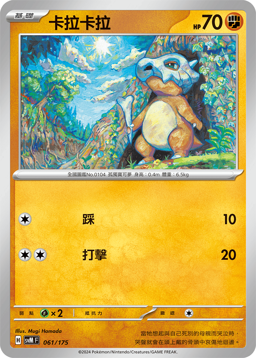 Cubone #061