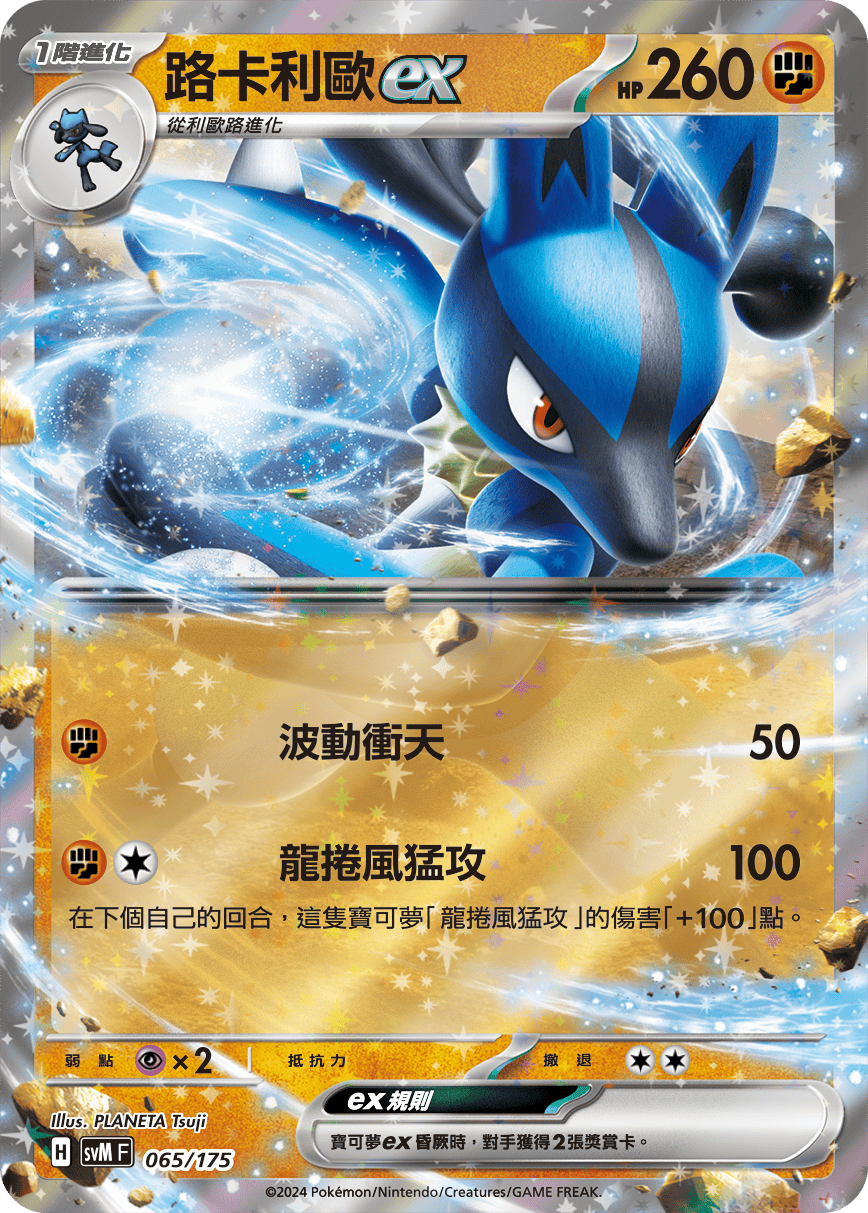 Lucario ex #065