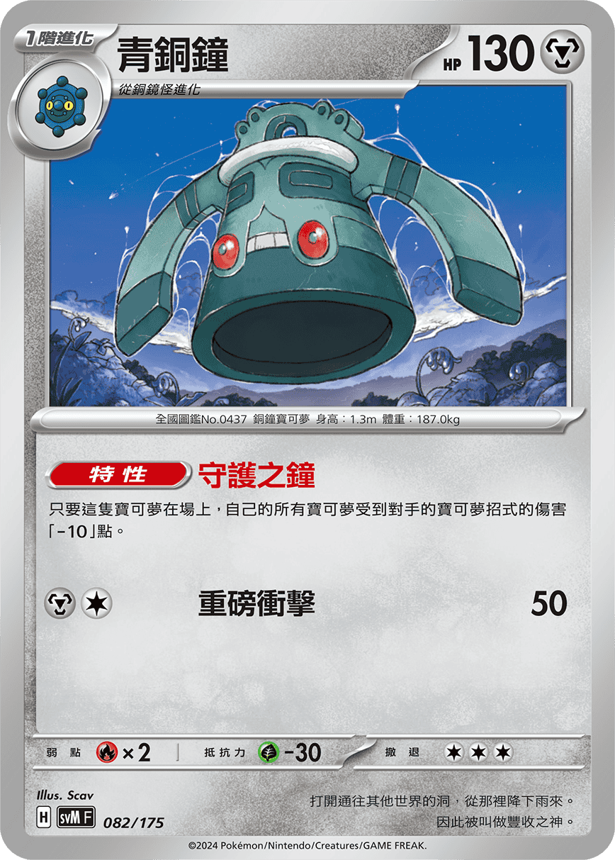 Bronzong #082