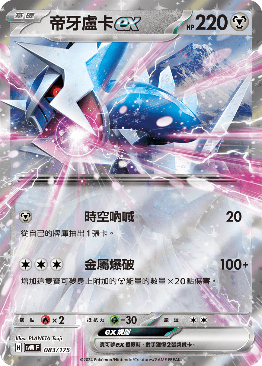 Dialga ex #083