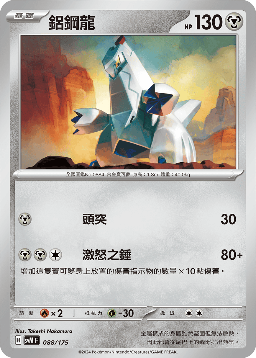 Duraludon #088