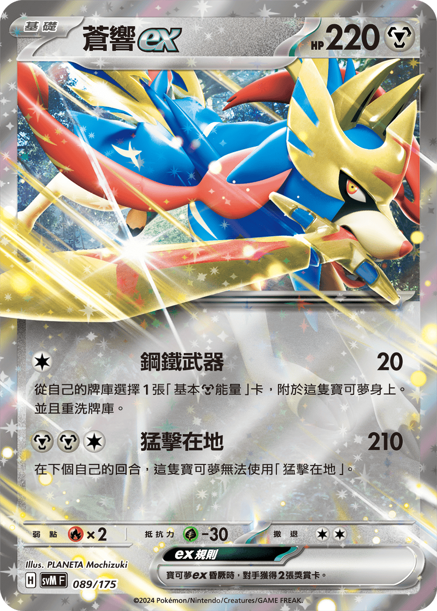 Zacian ex #089