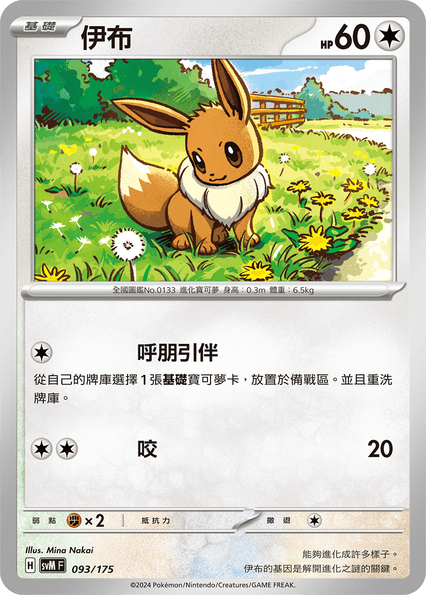 Eevee #093