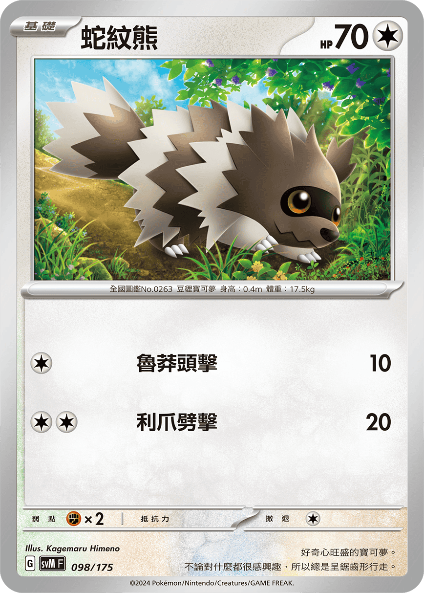 Zigzagoon #098
