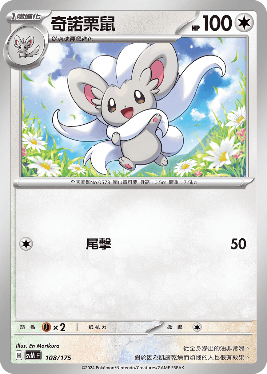 Cinccino #108