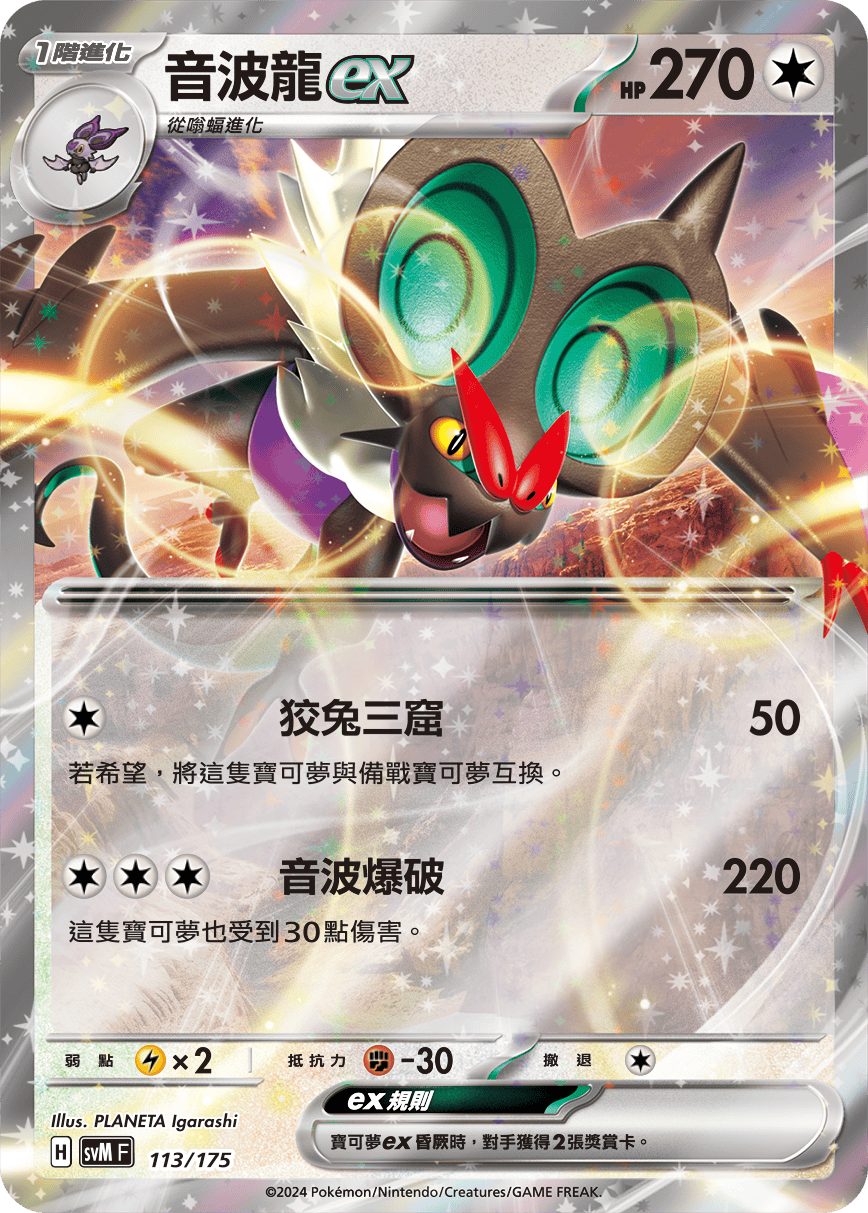Noivern ex #113
