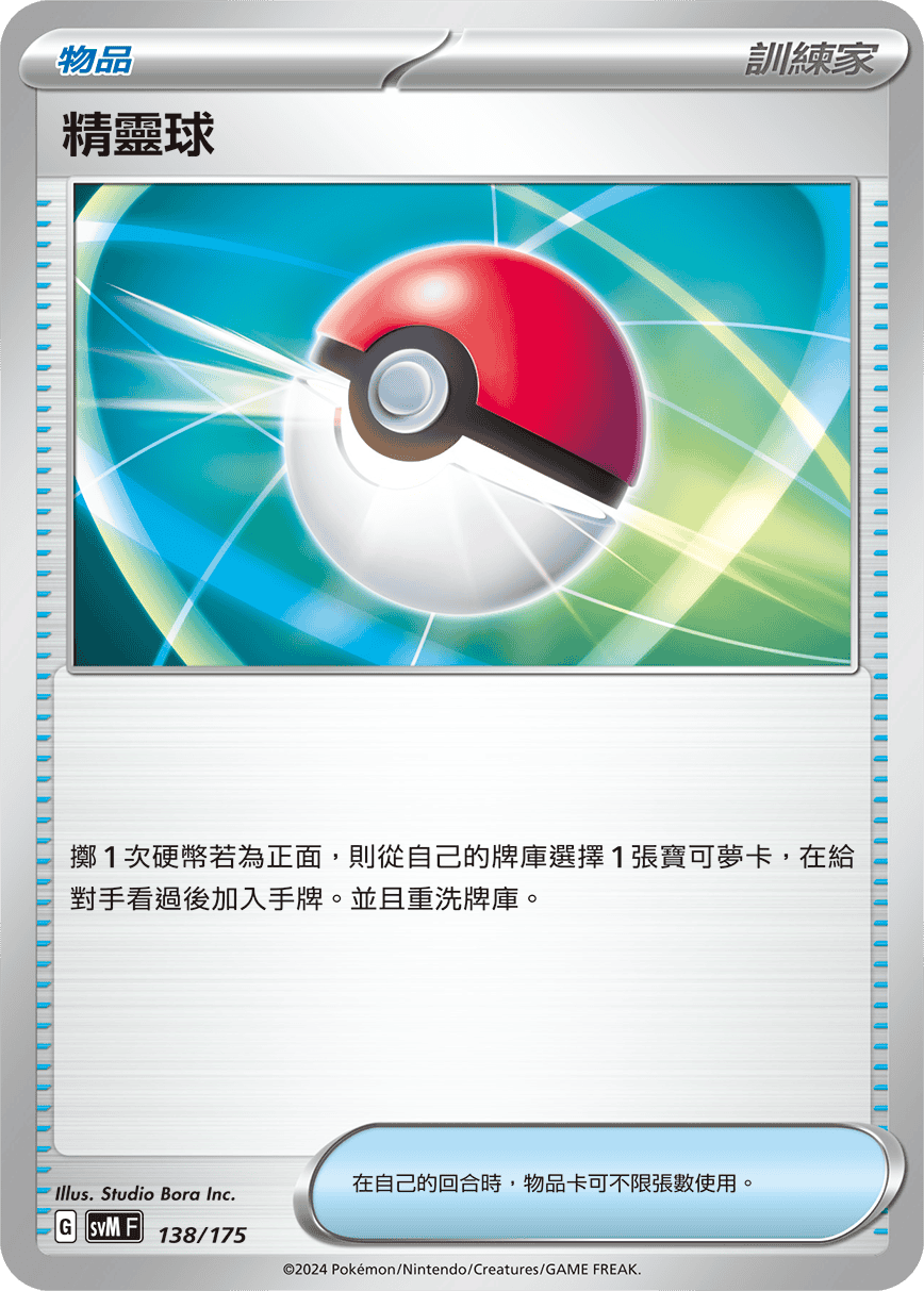 Poké Ball #138