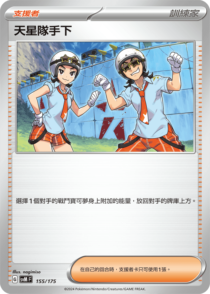 Team Star Grunt #155