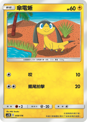 Helioptile #059