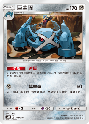 Metagross #105
