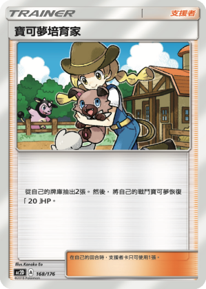 Pokémon Breeder #168