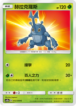 Heracross #012