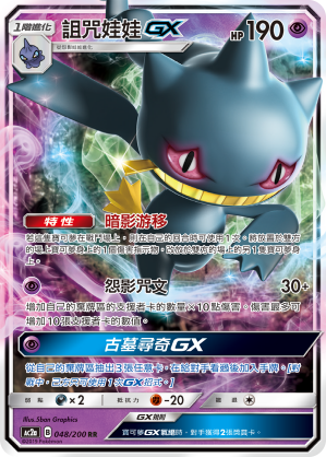 Banette GX #048