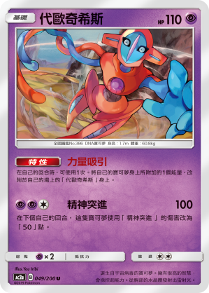 Deoxys #049