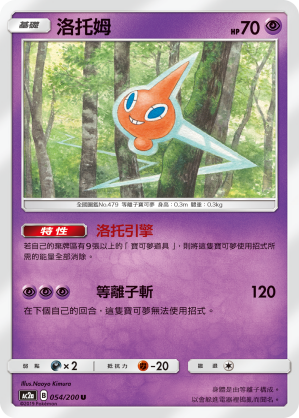 Rotom #054