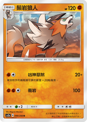 Lycanroc #099