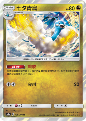 Altaria #125