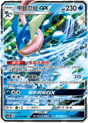 Greninja GX #055