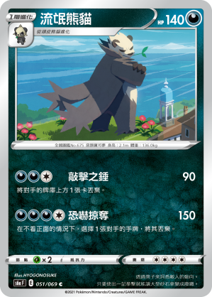 Pangoro #051