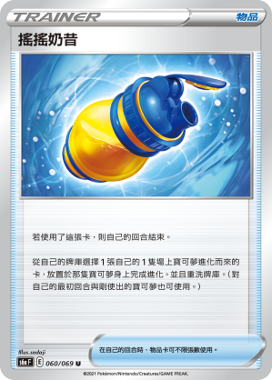 搖搖奶昔 #060