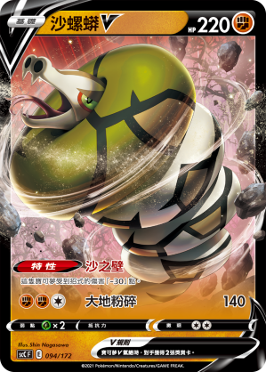 Sandaconda V #094