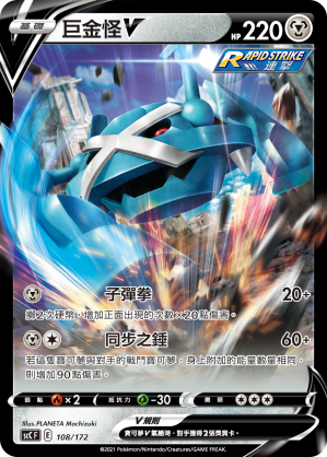 Metagross V #108