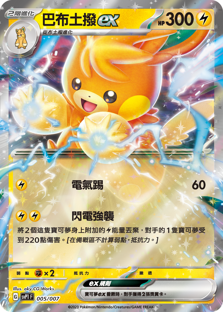 Pawmot ex #005
