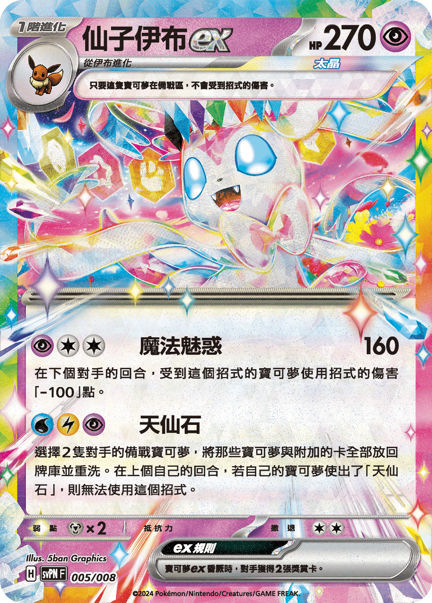 Sylveon ex #005