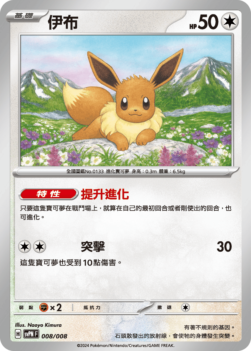 Eevee #008