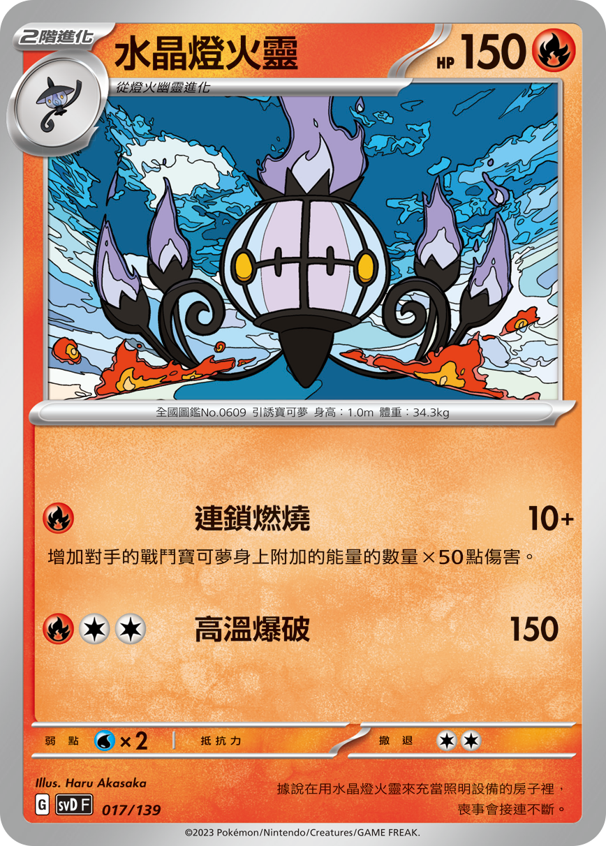 Chandelure #017