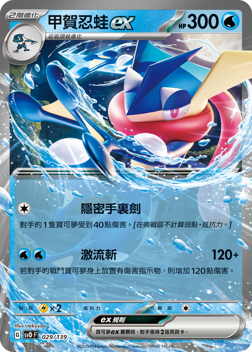 Greninja ex #029
