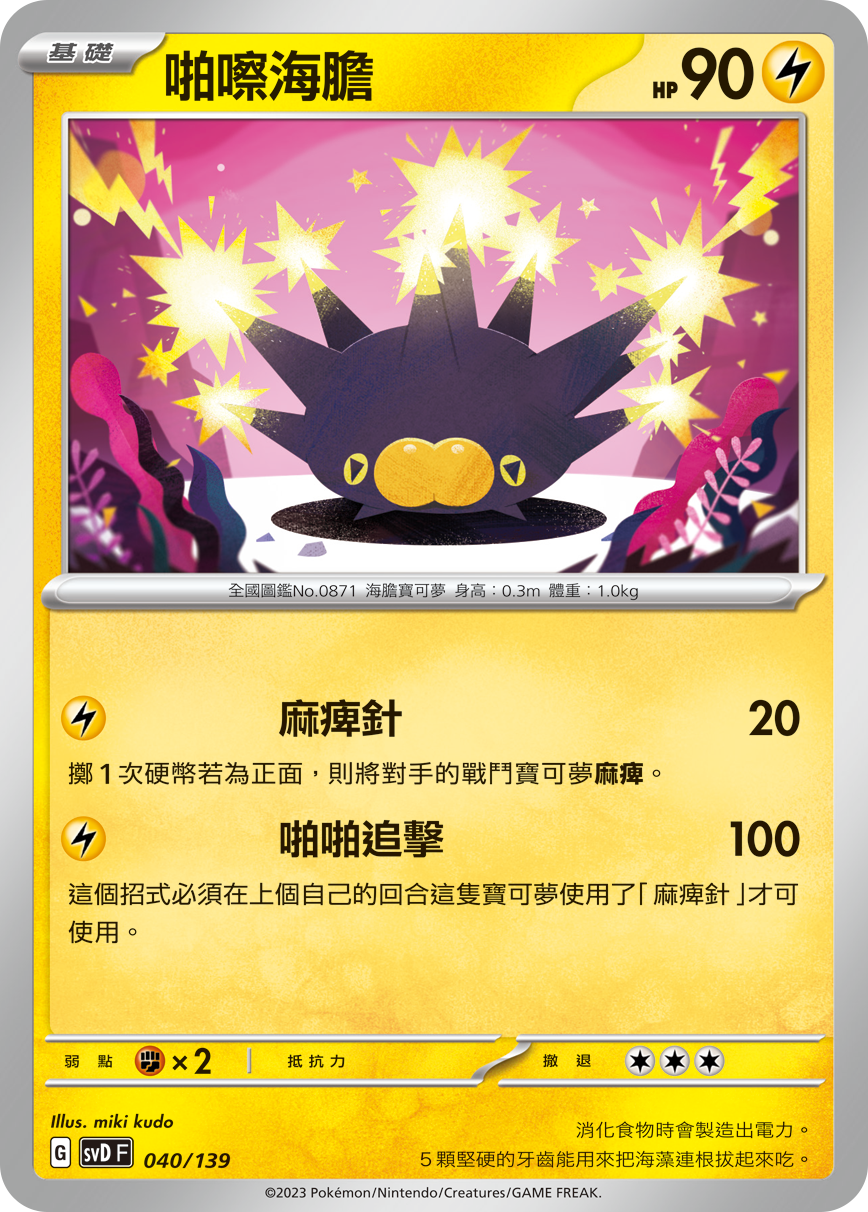 Pincurchin #040
