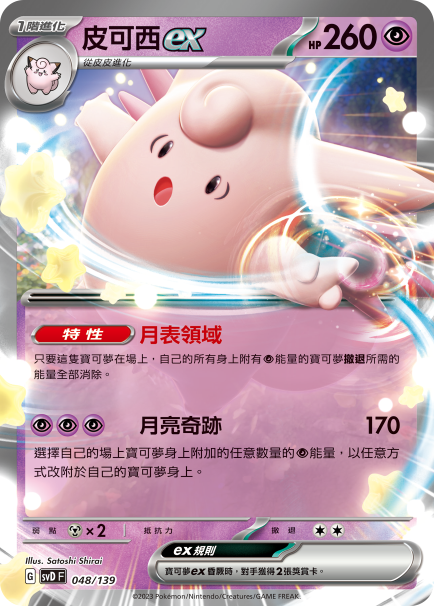 Clefable ex #048
