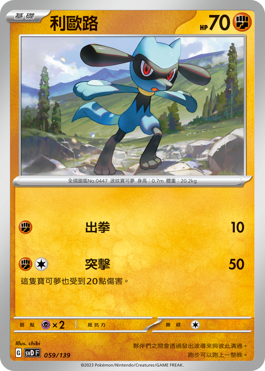 Riolu #059