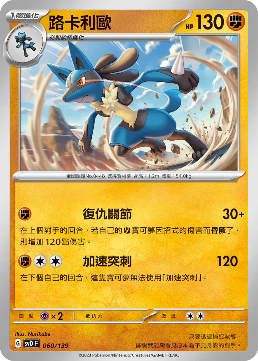 Lucario #060