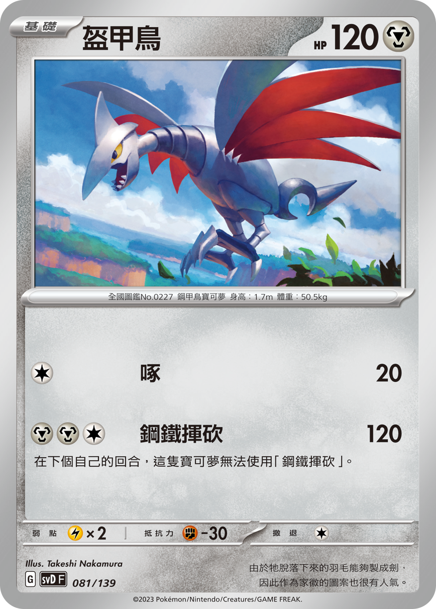 Skarmory #081