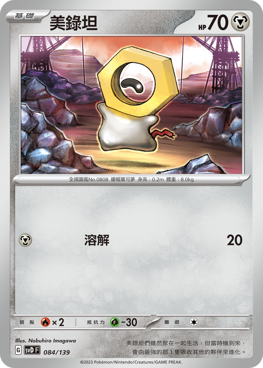 Meltan #084