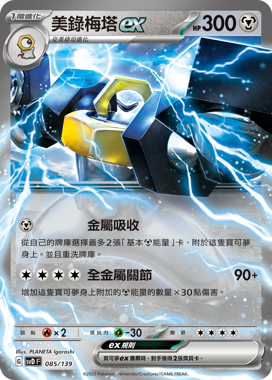 Melmetal ex #085