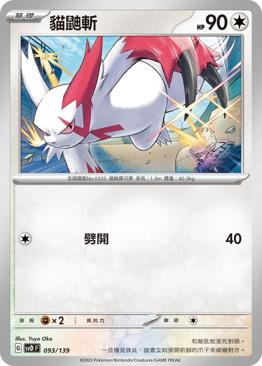 Zangoose #093