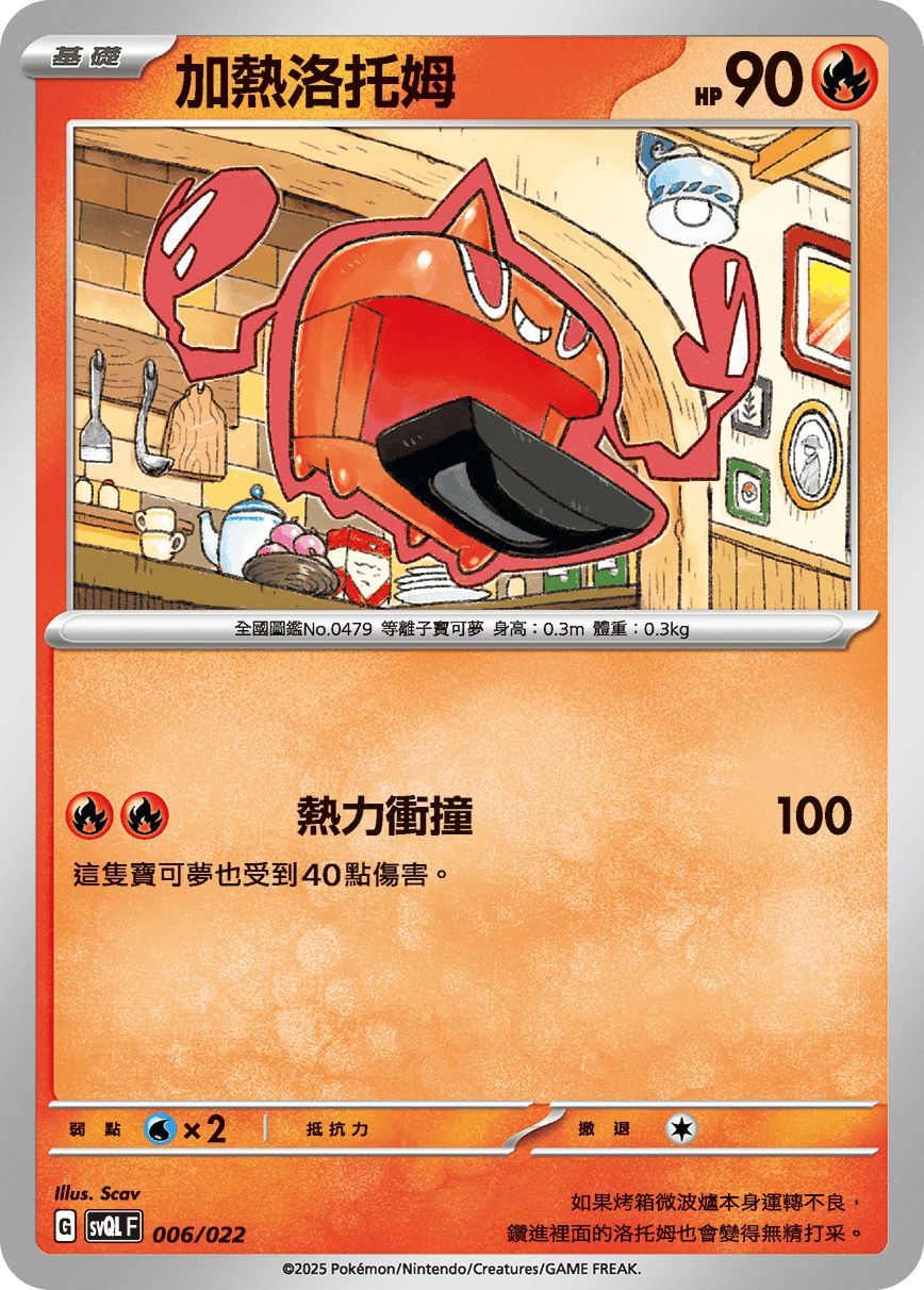 Heat Rotom #006