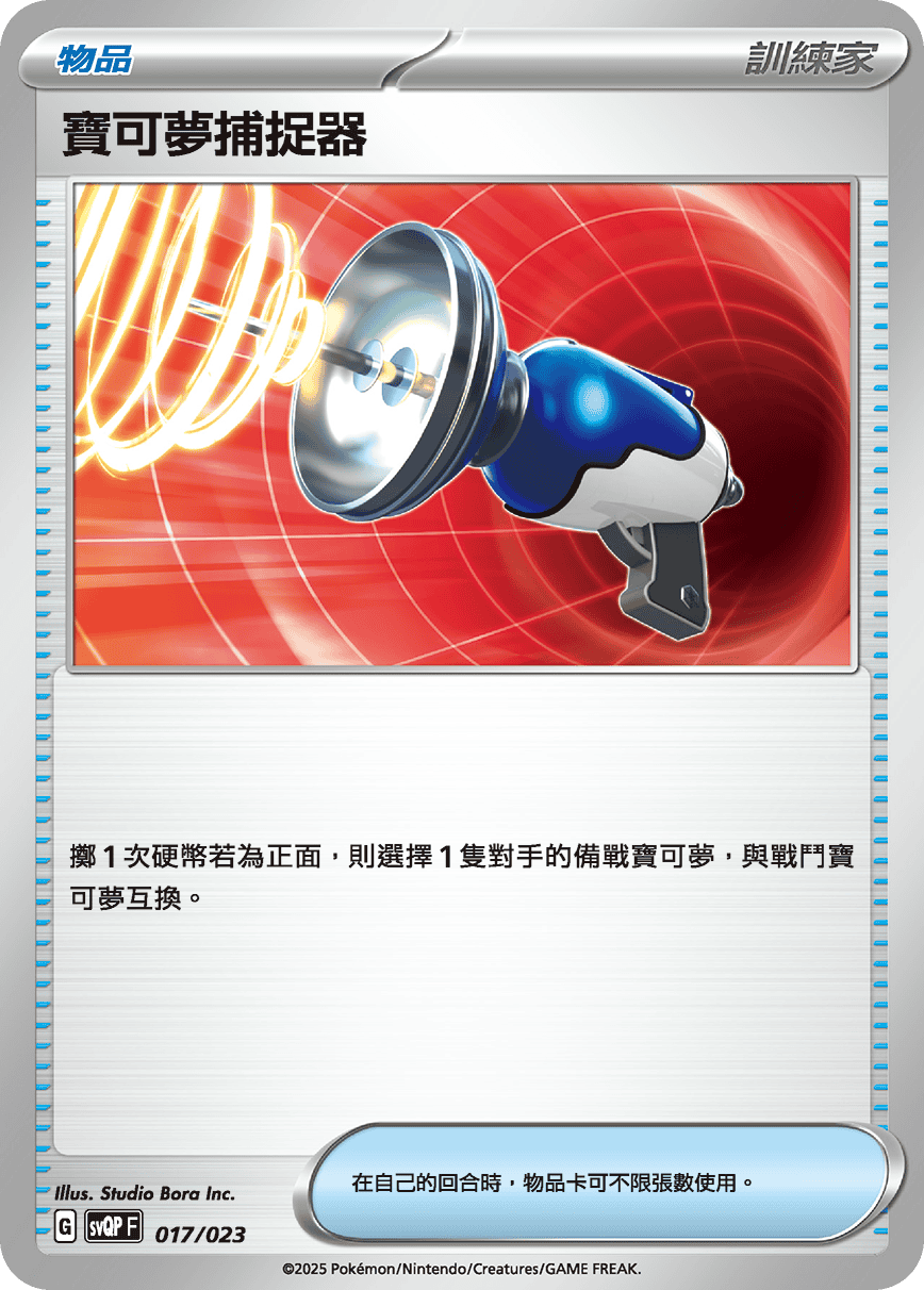 Pokémon Catcher #017