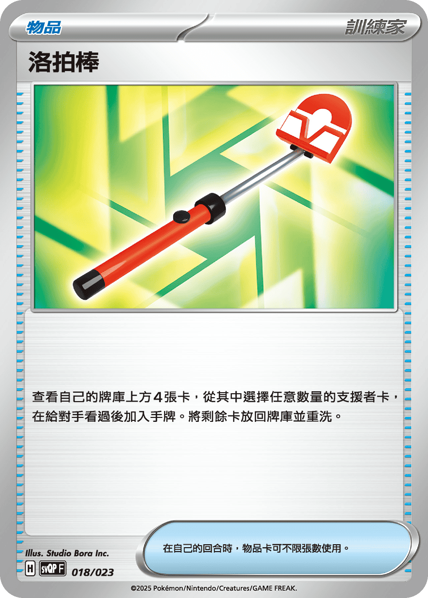 Roto-Stick #018