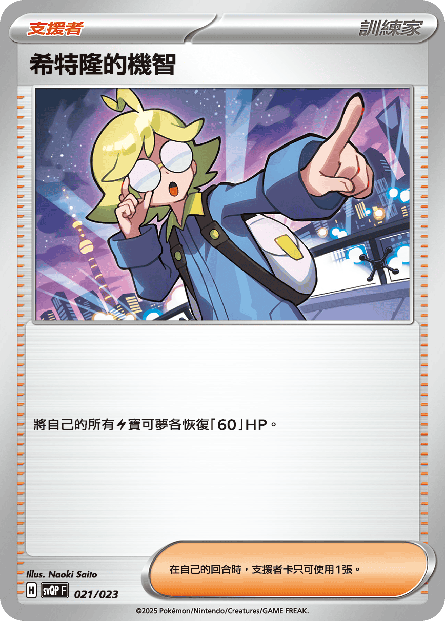 Clemont's Quick Wit #021