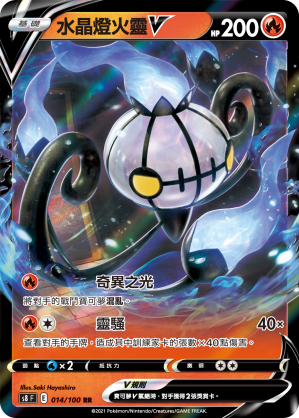 Chandelure V #014