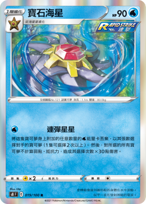 Starmie #019