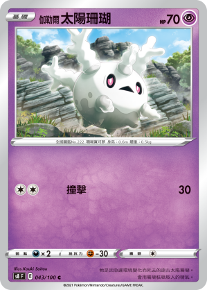 Corsola #043