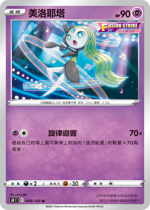 Meloetta #048