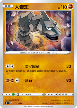 Onix #055