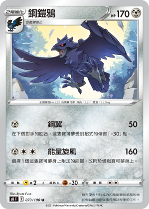 Corviknight #073